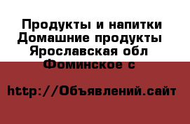 Продукты и напитки Домашние продукты. Ярославская обл.,Фоминское с.